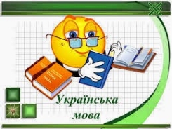 Картинки по запросу урок укр мови